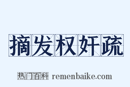 摘发权奸疏是什么意思的图片